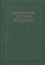 И. Бродский. Сочинения в 4 томах. Том 3 - Бродский И.
