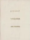 Дербент. Горная Стена. Аулы Табасарана - Селим Хан-Магомедов