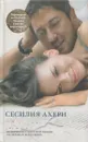 P.S. Я люблю тебя - Сесилия Ахерн