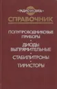 Полупроводниковые приборы. Диоды выпрямительные, стабилитроны, тиристоры - Александр Гитцевич