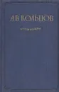 А. В. Кольцов. Сочинения - Алексей Кольцов