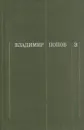 Владимир Попов. Собрание сочинений в трех томах. Том 3 - Владимир Попов