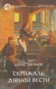 Скрижаль Дурной Вести - Борис Иванов