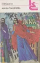 Марфа-посадница, или Покорение Новагорода - Николай Карамзин