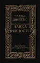 Лавка древностей - Чарльз Джон Хаффем Диккенс