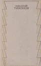 Николай Тихонов. Собрание сочинений в семи томах. Том 6 - Николай Тихонов