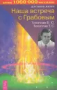 Наша встреча с Грабовым - Виталий Тихоплав