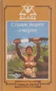 Страж ворот смерти - Дмитрий Дворкин