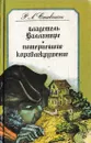 Владетель Баллантре. Потерпевшие кораблекрушение - Стивенсон Р.