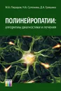 Полинейропатии: алгоритмы диагностики и лечения - Пирадов Михаил Александрович