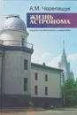 Жизнь астронома - Черепащук Анатолий Михайлович