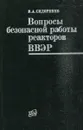 Вопросы безопасной работы реакторов ВВЭР - Сидоренко В.А.