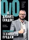 Не давайте скидок! Современные техники продаж. 3-е изд. - Е. Колотилов