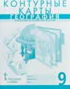 Контурные карты. География. Население и хозяйство России. 9 класс - Банников С., Домогацких Е.