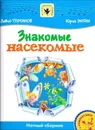 Знакомые насекомые (+ CD). Для солиста и хора в сопровождении фортепиано - Тухманов Д., Энтин Ю.