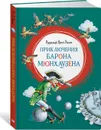 Приключения барона Мюнхаузена - Распе Э. Р.