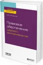 Правовое обеспечение кадрового делопроизводства. Учебное пособие - О. Ю. Павловская