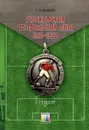 Московская футбольная лига 1910 - 1922 - Калянов Георгий Николаевич