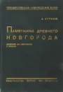 Памятники древнего Новгорода. Справочник для экскурсантов и туристов - Строков А.