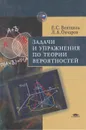 Задачи и упражнения по теории вероятностей - Вентцель Елена Сергеевна