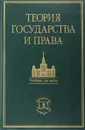 Теория государства и права - Марченко М. Н.