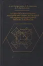Сегнетоэлектрические твердые растворы на основе оксидных соединений ниобия и тантала - Палатников Михаил Николаевич