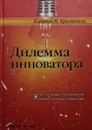 Дилемма инноватора. Как из-за новых технологий погибают сильные компании - Клейтон Кристенсен