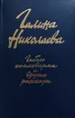 Гибель командарма и другие рассказы - Г. Николаева