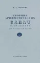 Сборник арифметических задач и упражнений для начальной школы. Часть 3 - Попова Наталья Сергеевна