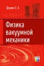 Физика вакуумной механики - Деулин Евгений Алексеевич