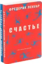 Фредерик Ленуар. Счастье. Радость (комплект из 2 книг) - Фредерик Ленуар