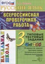 Русский язык. Итоговая аттестация. Подготовка к всероссийской проверочной работе. 3 класс - Крылова О.Н.