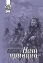 Наш принцип - Пономарев Александр