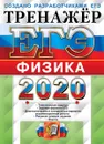 ЕГЭ-2020. Физика. Тренажёр - Лукашева Екатерина Викентьевна