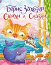 Стихи и сказки.Борис Заходер - Заходер Б.