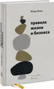 Правила жизни и бизнеса - Игорь Манн