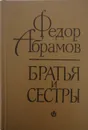 Братья и сестры - Ф. Абрамов