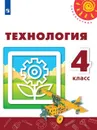 Технология. 4 класс. Учебник - Роговцева Наталья Ивановна