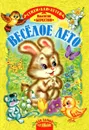 Весёлое лето - Валентин Берестов