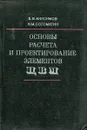 Основы расчета и проектирования элементов ЦВМ - Б.В. Анисимов, Н.М. Соломатин
