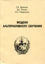 Модели альтернативного обучения - Е.И. Бражник, В.Д. Повзун, И.А. Свиридова