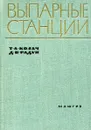 Выпарные станции - Т.А. Колач, Д.В. Радун