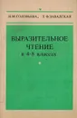 Выразительное чтение в 4 - 8 классах - Соловьева Н.М., Завадская Т.Ф.