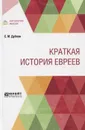 Краткая история евреев - Дубнов Семен Маркович