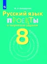 Русский язык. Проекты и творческие задания. Рабочая тетрадь. 8 класс - Бондаренко М. А.