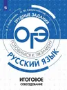 ОГЭ. Русский язык. Трудные задания. Итоговое собеседование  - А. Г. Нарушевич, Н. М. Смеречинская