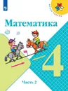 Математика. 4 класс. В 2-х ч. Ч. 2 - Моро М.И., Бантова М.А., Бельтюкова Г.В. и др.