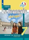 Французский язык. 7 класс. В 2-х ч. Ч.1. * - Кулигина А.С., Щепилова А.В.