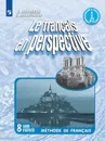 Французский язык. Рабочая тетрадь. 8 класс - Григорьева Е. Я., Горбачева Е. Ю.