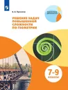 Геометрия. 7-9 классы. Решение задач повышенной сложности  - В. В. Прасолов